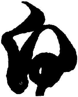 白,徐渭,書法字典